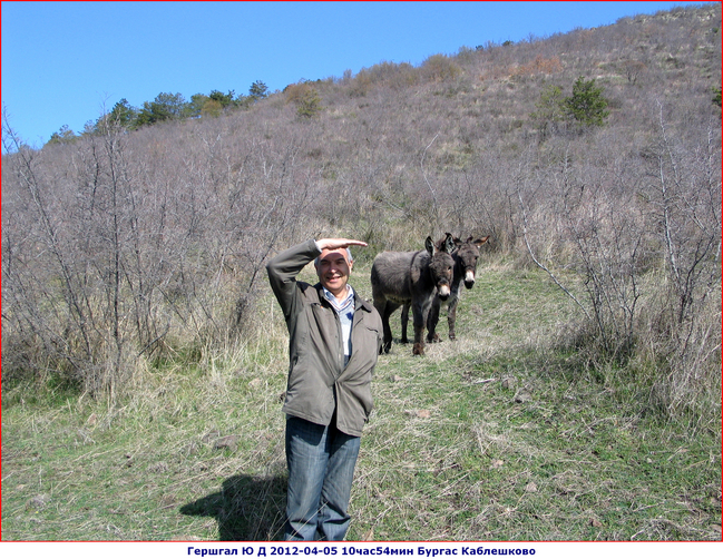 2012-04-05 Гершгал Юрий Давидович. Болгария Бургас Каблешково