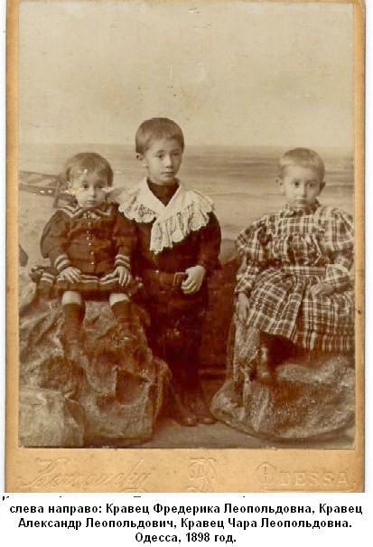 слева направо: Кравец Фредерика Леопольдовна, Кравец Александр Леопольдович, Кравец Чара Леопольдовна. Одесса, 1898 год.