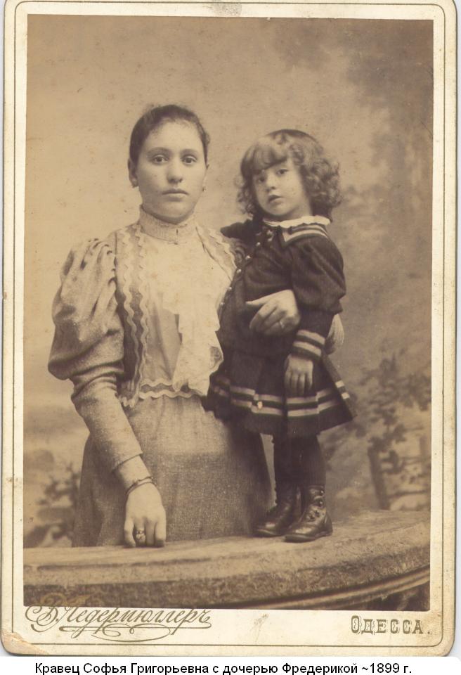 Кравец Софья Григорьевна  с дочерью Фредерикой ~1899 г.