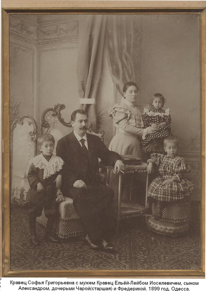 Кравец Елья-Лейб Иоселевич с женой Софьей Григорьевной, сыном Александром и дочерьми Чарой (старшая) и Фридерикой, 1899 год, Одесса