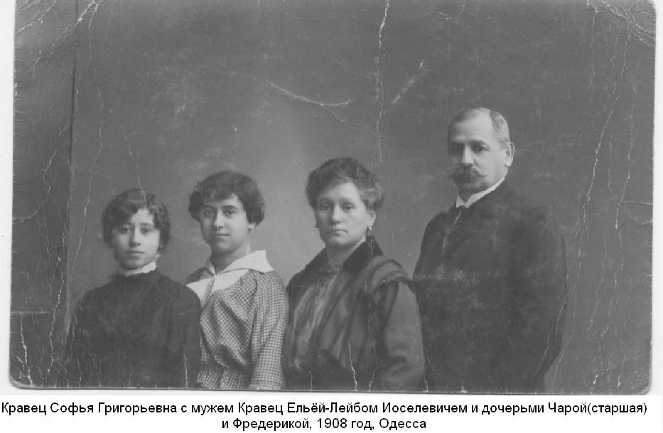 Кравец Софья Григорьевна с мужем Кравец Ельёй-Лейбом Иоселевичем и дочерьми Чарой(старшая) и Фредерикой, 1908 год, Одесса