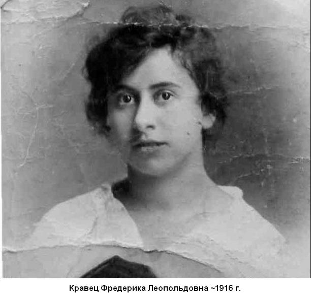 Кравец Фредерика Леопольдовна  ~1916 г.