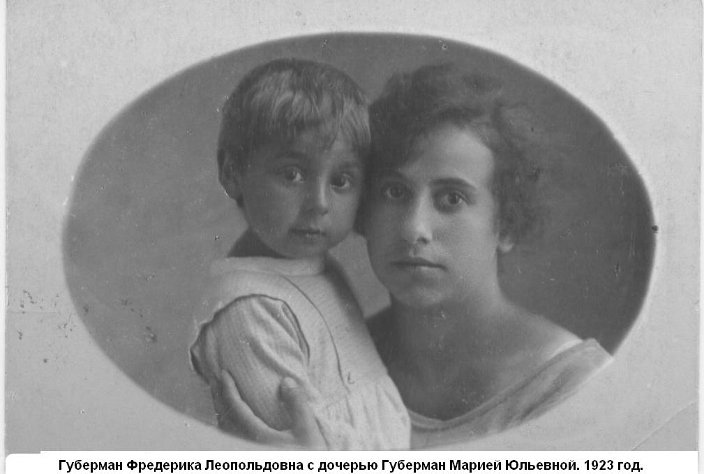 Губерман Фредерика Леопольдовна со старшей дочерью Губерман Марией Юльевной. 1923 год.