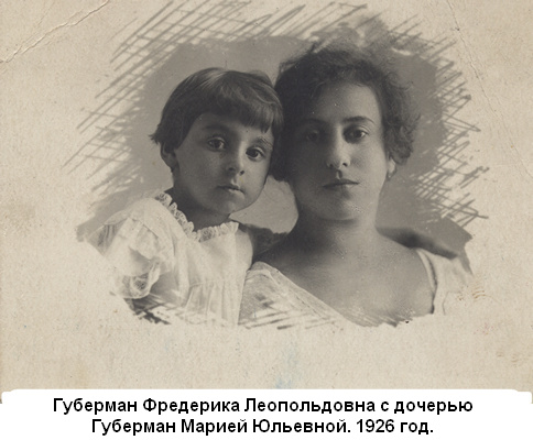 Губерман Фредерика Леопольдовна со старшей дочерью Губерман Марией Юльевной. 1926 год.