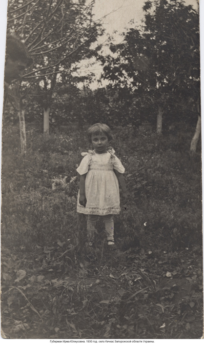 Губерман Ирма Юлиусовна. 1930 год, село Кичкас Запорожской области Украины.