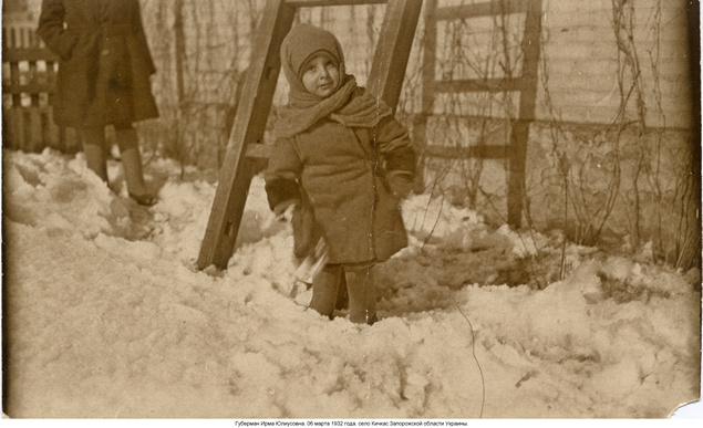 Губерман Ирма Юлиусовна.  06 марта 1932 года. село Кичкас Запорожской области Украины.