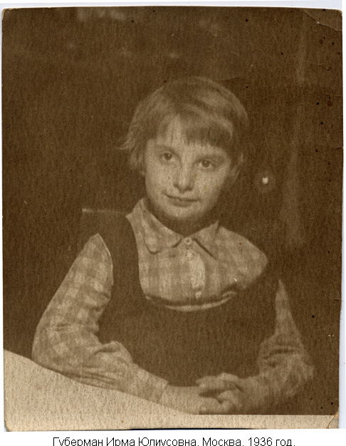 Губерман Ирма Юлиусовна  1936 год, Москва