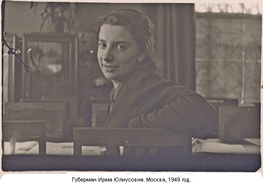 Губерман Ирма Юлиусовна, 1949 год