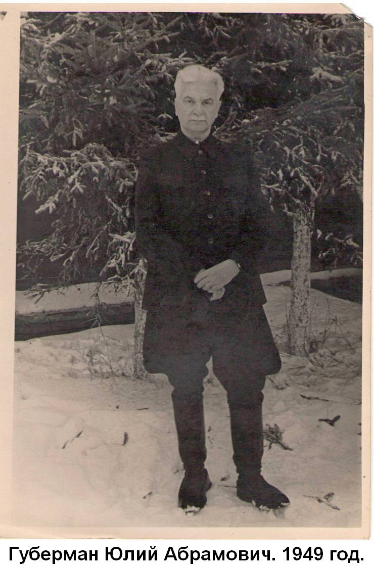 Губерман Юлий Абрамович, ~1949 год