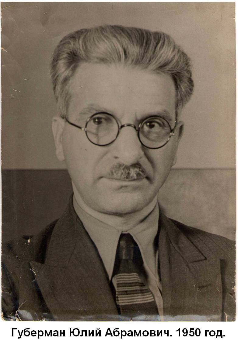 Губерман Юлий Абрамович, ~1950 год
