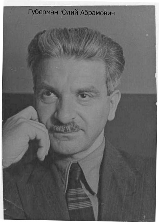 Губерман Юлий Абрамович, ~1950 год