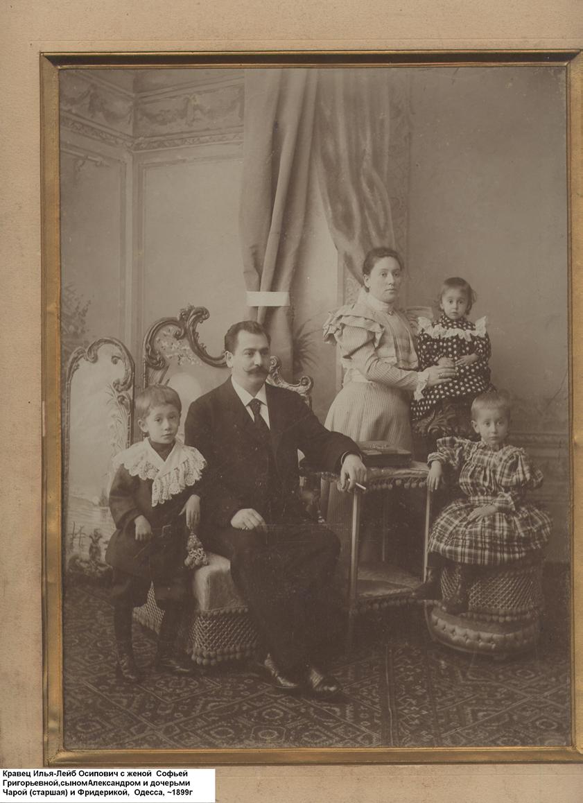 Кравец Елья-Лейб Иоселевич с женой Софьей Григорьевной, сыном Александром и дочерьми Чарой (старшая) и Фредерикой. Одесса, 1898 год.