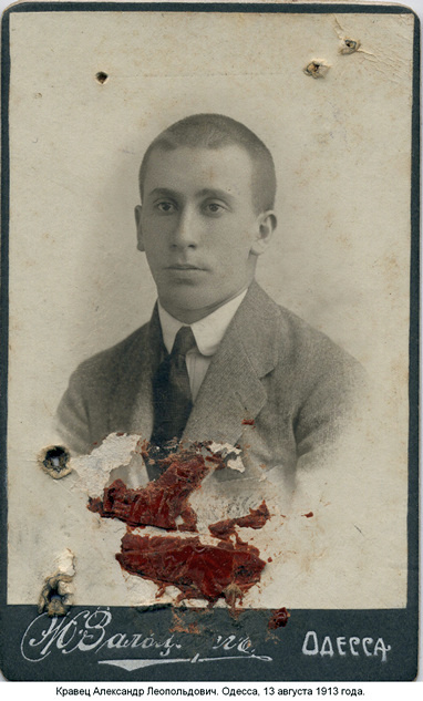 Кравец Александр Леопольдович. Одесса, 13 августа 1913 года.