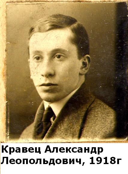 Кравец Александр Леопольдович. 1918 год.