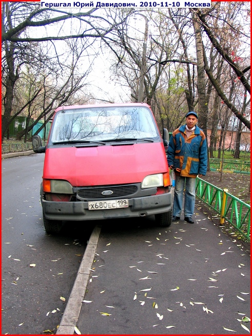 Гершгал Юрий Давидович. 2010-11-10 Москва