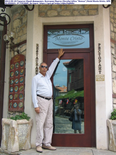 2012-09-19 Гершгал Юрий Давидович. Болгария Бургас Несебр ulitsa Hemus Hotel Monte Kristo.