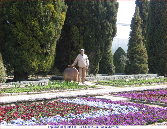 2014-03-24 Гершгал Юрий Давидович. Болгария Варна Балчик,  в ботаническом саду