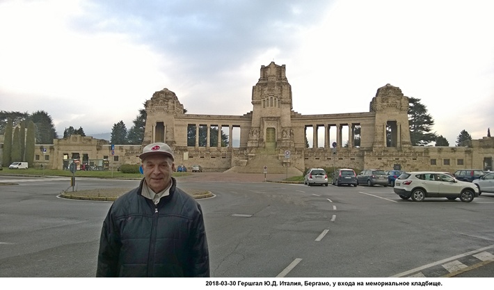 2018-03-30 Гершгал Ю.Д. Италия, Бергамо, у входа на мемориальное кладбище.